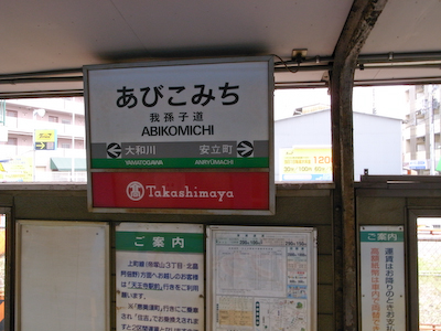 abikomichi05.jpg