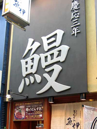 gyoi_unagi00.jpg
